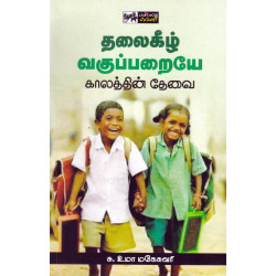 தலைகீழ் வகுப்பறையே காலத்தின் தேவை தலைகீழ் வகுப்பறையே காலத்தின் தேவை