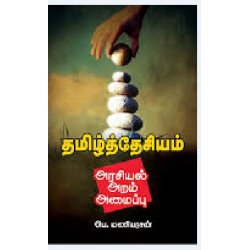 தமிழ்த்தேசியம் அரசியல் அறம் அமைப்பு