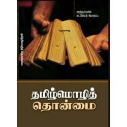 தமிழ்மொழித் தொன்மை தமிழ்மொழித் தொன்மை