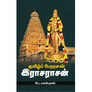 தமிழ்ப் பேரரசன் இராசராசன்
