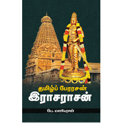 தமிழ்ப் பேரரசன் இராசராசன் தமிழ்ப் பேரரசன் இராசராசன்