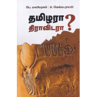 தமிழரா? திராவிடரா?