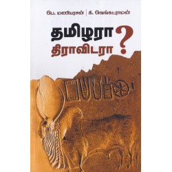 தமிழரா? திராவிடரா? தமிழரா? திராவிடரா?