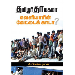தமிழர் தாயகமா வெளியாரின் வேட்டைக் காடா? தமிழர் தாயகமா வெளியாரின் வேட்டைக் காடா?