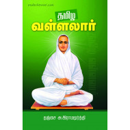 தமிழ வள்ளலார்