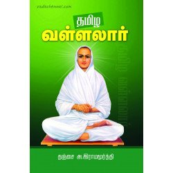 தமிழ வள்ளலார்