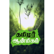 தமிழர் ஆன்மீகம்
