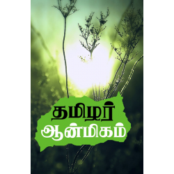 தமிழர் ஆன்மீகம் தமிழர் ஆன்மீகம்