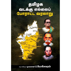 தமிழக வடக்கு எல்லைப் போராட்ட வரலாறு