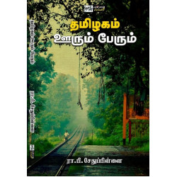 தமிழகம் ஊறும் பேரும் தமிழகம் ஊறும் பேரும்