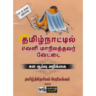 தமிழ்நாட்டில் வெளி மாநிலத்தவர் வேட்டை