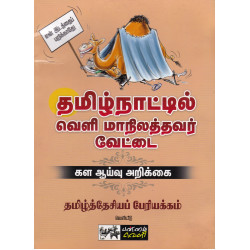 தமிழ்நாட்டில் வெளி மாநிலத்தவர் வேட்டை தமிழ்நாட்டில் வெளி மாநிலத்தவர் வேட்டை