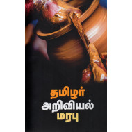 தமிழர் அறிவியல் மரபு