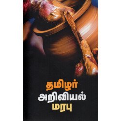 தமிழர் அறிவியல் மரபு தமிழர் அறிவியல் மரபு