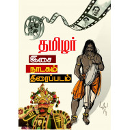 தமிழர் இசை நாடகம் திரைப்படம்