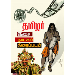 தமிழர் இசை நாடகம் திரைப்படம் தமிழர் இசை நாடகம் திரைப்படம்