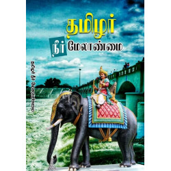 தமிழர் நீர் மேலாண்மை தமிழர் நீர் மேலாண்மை