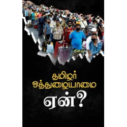 தமிழர் ஒத்துழையாமை ஏன்? தமிழர் ஒத்துழையாமை ஏன்?