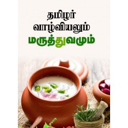 தமிழர் வாழ்வியலும் மருத்துவமும்