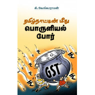 தமிழ்நாட்டின் மீது பொருளியல் போர்