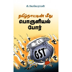 தமிழ்நாட்டின் மீது பொருளியல் போர் தமிழ்நாட்டின் மீது பொருளியல் போர்