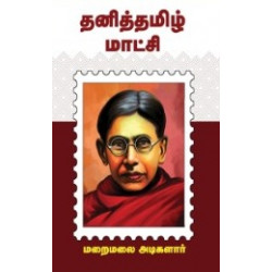 தனித்தமிழ் மாட்சி