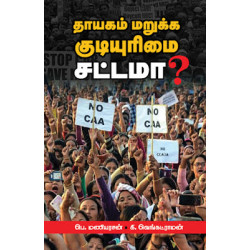 தாயகம் மறுக்க குடியுரிமை சட்டமா? தாயகம் மறுக்க குடியுரிமை சட்டமா?