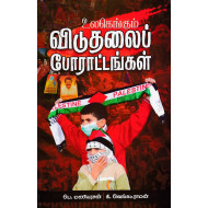 உலகெங்கும் விடுதலைப் போராட்டங்கள்