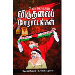 உலகெங்கும் விடுதலைப் போராட்டங்கள் உலகெங்கும் விடுதலைப் போராட்டங்கள்