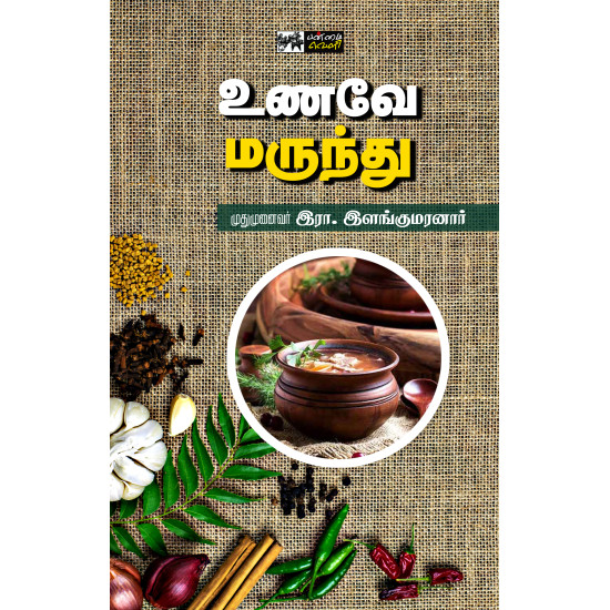 உணவே மருந்து