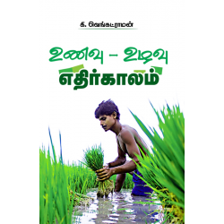 உணவு உழவு – எதிர்காலம்