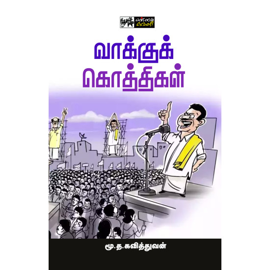 வாக்குக் கொத்திகள்