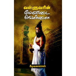 வள்ளுவரின் மேலாடை வெள்ளை