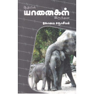 ஆதியில் யானைகள் இருந்தன