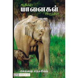 ஆதியில் யானைகள் இருந்தன