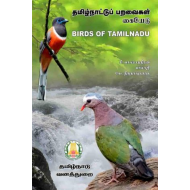 தமிழ்நாட்டுப் பறவை கையேடு | Birds of Tamilnadu 