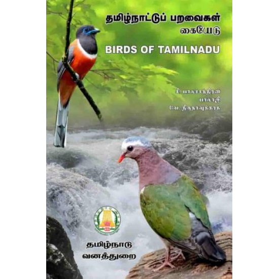 தமிழ்நாட்டுப் பறவை கையேடு | Birds of Tamilnadu 