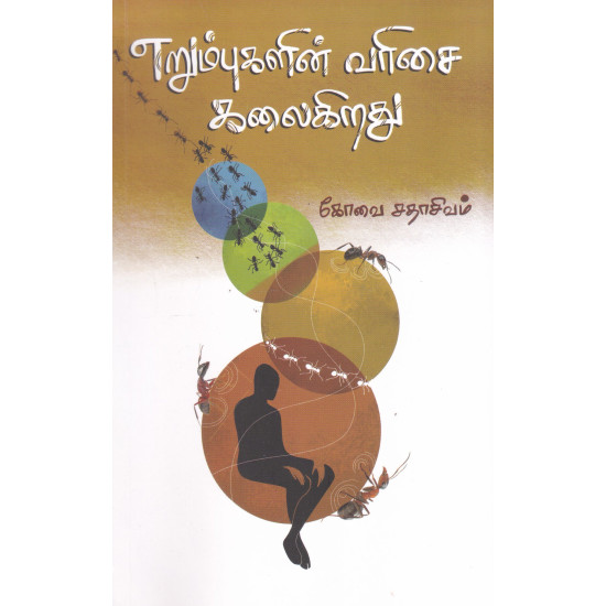 எறும்புகளின் வரிசை கலைகிறது