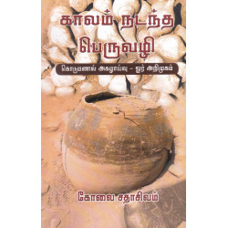 காலம் நடந்த பெருவழி