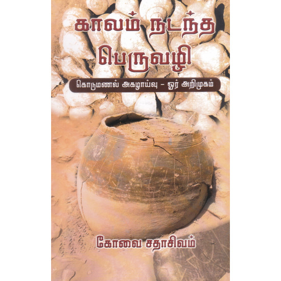 காலம் நடந்த பெருவழி