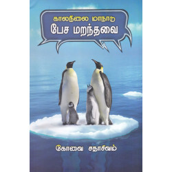 காலநிலை மாநாடு: பேச மறந்தவை