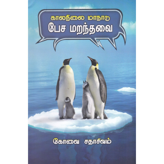 காலநிலை மாநாடு: பேச மறந்தவை