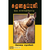 கழுதைப்புலி (ஓர் கானகத் தோட்டி)