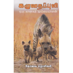 கழுதைப்புலி (ஓர் கானகத் தோட்டி)