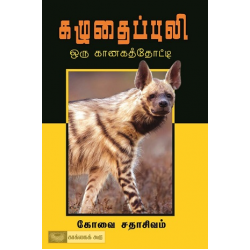 கழுதைப்புலி (ஓர் கானகத் தோட்டி) கழுதைப்புலி (ஓர் கானகத் தோட்டி)