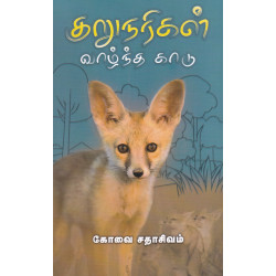 குறுநரிகள் வாழ்ந்த காடு