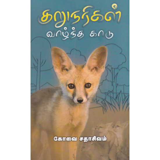 குறுநரிகள் வாழ்ந்த காடு