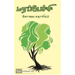 மரப்பேச்சி  மரப்பேச்சி