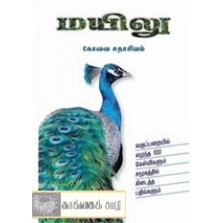 மாயமாகும் மயிலு