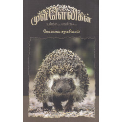 முள்ளெலிகள் உள்ளே... வெளியே